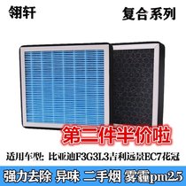 Adapted BYD F3 G3 L3 L3 EC7 flower crown air conditioning filter core anti-smog PM2 5 Peculiar Smell Air Conditioning