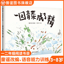 (Xinyi Book Flagship Store) Yanyuan green vegetables became a fine first grade second grade non phonetic version Zhou Xiang reading picture book hardcover hard case 3-6-8 years old kindergarten primary school story Northern Chinese nursery rhymes winter vacation summer vacation map