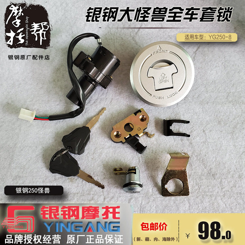 银钢大怪兽YG250-8摩托车原厂配件全车套锁电门开关油箱盖坐垫锁