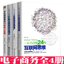 (Spot) E-Commerce 4 Volumes 24 kinds of Internet entrepreneurship mode Internet marketing promotion 24 kinds of Internet thinking mobile phone can do 50 kinds of online business marketing entrepreneurship