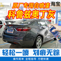 Chevrolet Corruz Odin grey special car tonic paint Pen car original factory car paint scratches repair hand self-spray paint