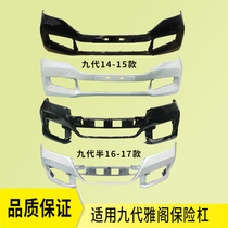Applicable to the nine-generation Accord front and rear bumpers 14-17 nine-generation and a half front and rear bumpers car anti-collision paint-free bars