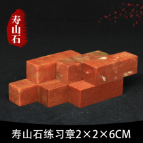 Shoushan Stone Zhejiang Red Red Stone 2*2 * 6CM Indian Stone Practice Seal Cutting Seal Cutting Seal Cutting Shoushan Beginner Seal Cutting