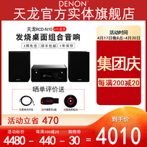 (Entity Flag Shop) Denon Tianlong RCD-N10 Bluetooth FM Desktop combined sound box TV sound HIFI Home Cinema CD Machine