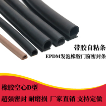 Doors D-type windproof strips of doors and windows acoustic and dust proof strips D hollow solid sponge strips of self-adhesive sponges