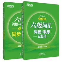 (Set of goods in stock) Level 6 lexical roots association memory method: synchronous learning test in the chaotic version (2 copies in total) CET-6 university English Level 6 lexical roots word prefix easy back word Green Bao