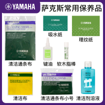 Yamaha original saxophone package professional daily maintenance clean woodwind instrument