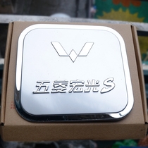 Van Wuling Hongguang Wuling Hongguang S special modified car supplies Stainless steel fuel tank cover stickers decorative stickers