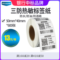 50*40*600 sheets of agarinized paper single-row horizontal version non-dry tag paper barcode paper blank paper and three anti-heat-sensitive printing paper