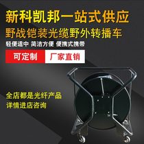 Kaibang field armored cable winding plate Field broadcast vehicle Field vehicle communication drill wire release vehicle