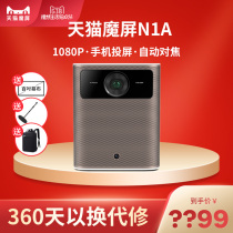 Tmall magic screen N1A home projector N1 upgrade 1080p HD intelligent network class projection home theater compatible 4K screen free TV small bedroom projector dormitory mobile phone Wall cast