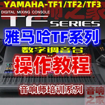 Yamaha TF1 TF3 TF5 Console Video Tutorial Basics Quick Start Speaker Actions