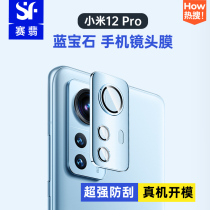 Saiemersapphire Lens Membrane Suitable for Xiaomi 12 Series Non-Steel Membrane Camera Protection Anti-Scraping