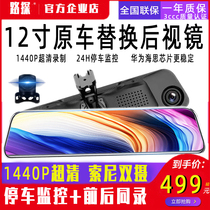 Car full-screen 12-inch streaming media tachograph rearview mirror integrated replacement original car HD reversing image