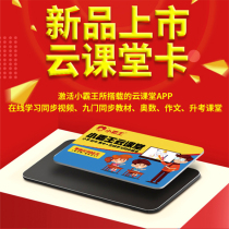 Xiao Bawang cloud classroom card Primary school Junior High school High school online learning materials synchronous tutoring