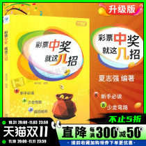 On the genuine lottery the lottery won these tricks to buy a double ball ranked three or seven star colors the lottery color 3D lottery method betting skills the core secret analysis prediction and exclusion of Chinese welfare lottery