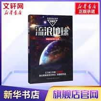 Wandering earth Liu Cixin books original novel Liu Cixin Three-body author official film original science fiction middle school students reading book outside reading book now contemporary literature bestseller list of books Xinhua