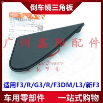 Suitable for BYD F3 mirror triangle trim G3 L3 rearview mirror triangle Fender exterior cover