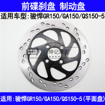 Apply Suzuki Hummer GR150 GA150 QS150-5 QS150-5 Motorcycle front brake disc disc brake disc brake oil brake