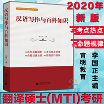 Spot ) Chinese writing and encyclopedia knowledge Translation master (MTI) Research foreign language research English research Cross-examination graduate examination books Yuming education Li Guozheng