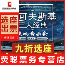 10% off the seat Shanghai concert Tchaikovsky three classic symphony music mall theater tickets 10 4