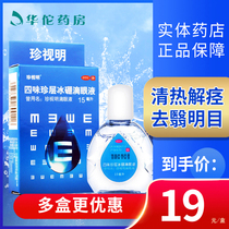Zhenshi Ming Siwei Zhenli Ice boron eye drops 15ml Clear heat and antispasmodic bright eyes false hyperopia vision fatigue