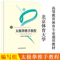 On-the-spot spot Tai Chi Boxer tutorial Higher Education Physical Education Textbook Beijing Sports University Press Primary Scholar Tai Chi special instruction practice fitness books Tai Chi books