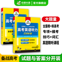 Huayan Foreign Language 2023 Examination English Hearing 1500 Special Training National Volume High School English Hearing 11 Great Test Skills 9 Special Training for Major Test Points 2000 High Test