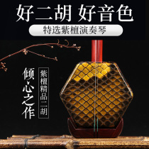 Xiaoye Zitan Erhu professional performance examination volume Erhu musical instrument Suzhou manufacturer directly sells genuine Huqin