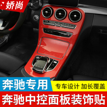 Mercedes-Benz GLC new C-class C200L GLC260 C180L central control film protection decorative panel interior modification
