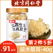 Emperor Yi Beijing Tongrentang Tongjiang ear 40g ancient white fungus glutinous ugly ear dry goods crazy rush soup porridge