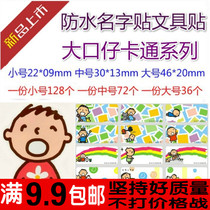 Big mouth waterproof name sticker cartoon name sticker student birthday gift kindergarten