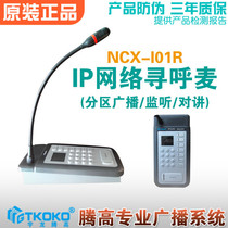 Network paging microphone NCX-I01R remote partition microphone IP Yulongteng high digital broadcast original