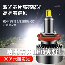 Harvard Harvard modified led headlights super bright H1h2SH5h6f7M6 Great Wall gun m4 high-light low-beam bulb headlights