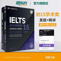 Spot (New Oriental Official Flagship Store) Cambridge IELTS Official True Question Set 15 Essential Speech: Academic IELTS Sword 15 A Complete Examination Full True Examination Abroad British Student Exam