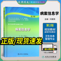 Informatics of Diseases 2nd Edition Second Edition Undergraduate Health Management Basic Teaching Materials National Higher Pharmaceutical School 12th Five-Year Planning Teaching Materials Liu Aimin People's Health Press