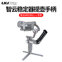 Zhiyun Yunhe 2S Carrying handle weebill S Micro Bi S stabilizer WEEBILL LAB aluminum alloy handle Cold boot seat accessories Low angle shooting carrying handle Monitor expansion
