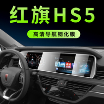 Red flag HS5 Special navigation in Control Cling Film Integrated steel Membrane Car Inside Dashboard Retrofit Supplies