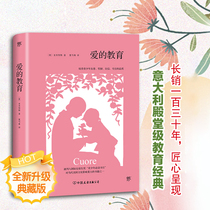 Education for Love (meaning )Edmondo de Amicis(Edmondo de Amicis) Translated by Xia Chengzun The main picture of the world famous literary New China Bookstore