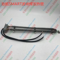 Jintuo welding wave soldering heating wire Jintuo wave soldering heating pipe SMART350 heating pipe