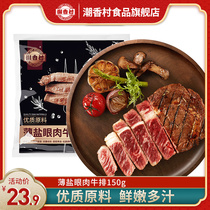 (Chaoxiangcun) steak whole eye-cut steak 150g micro-pickled whole family steak frozen