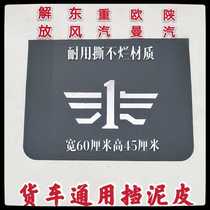 Truck Motors GM rips without cramps and mud leather emancipation J6 Shaanxi FAW Drone heavy steam luxury Oomman rear wheel blocked mud leather