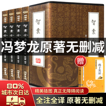 Four volumes (boxed large edition) Think tank complete works Feng Menglong genuine full version Four volumes China Bookstore full note full translation Think tank for life strategy Think Tank complete works Vernacular edition Book Collectors Edition
