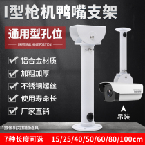 I type monitoring gun machine bracket aluminum alloy Haikang Dahua camera indoor and outdoor duckbill universal hoisting lengthened rod