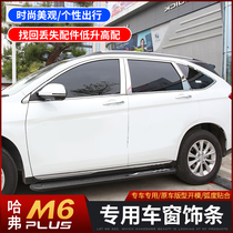 2021 Havre M6plus window decorated bar retrofit Harvard m6plus special stainless steel decorative strip body strip
