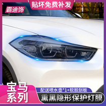 BMW X1X2X3X5X6X7 headlight transparent protective film blackened lamp film TPU translucent film light black modification accessories
