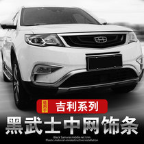 Dedicated to Geely Boyue Zhongwang modification parts explosion-proof front face appearance decoration strip PRO Imperial GS GL vision X6