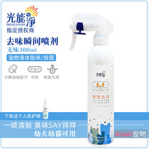 Light energy net Pet instant deodorant Cat dog body odor deodorant environment 300ml Deodorant spray tasteless
