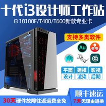 Designer computer i3 10100F T400 T600 graphics workstation professional art repair advertising graphic drawing video editing rendering studio film and television photography post-assembly host