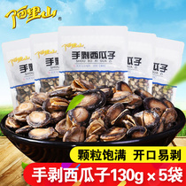 Alishan salt and pepper Milk fragrance hand-peeled watermelon seeds 130g * 5 bags open watermelon nuts fried snacks